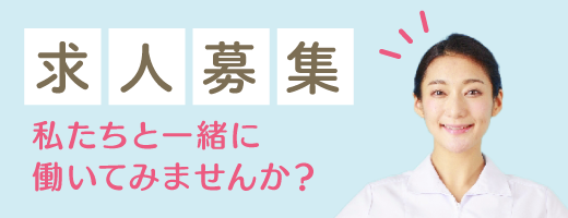 求人募集　私たちと一緒に働きませんか？